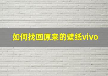 如何找回原来的壁纸vivo