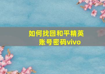 如何找回和平精英账号密码vivo