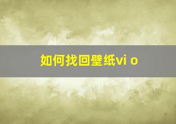 如何找回壁纸vi o