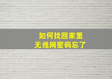 如何找回家里无线网密码忘了