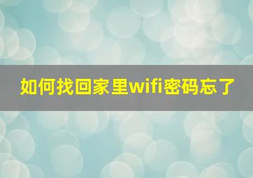 如何找回家里wifi密码忘了