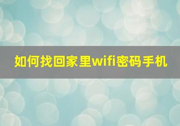 如何找回家里wifi密码手机