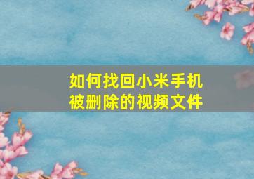 如何找回小米手机被删除的视频文件