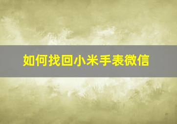 如何找回小米手表微信