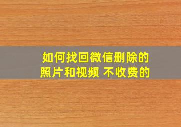 如何找回微信删除的照片和视频 不收费的