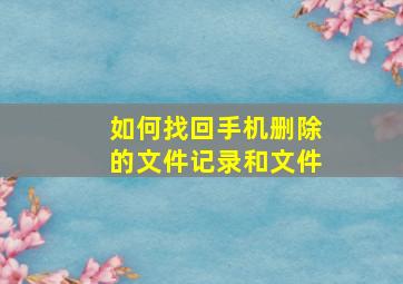 如何找回手机删除的文件记录和文件