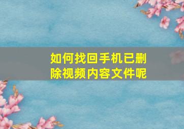 如何找回手机已删除视频内容文件呢