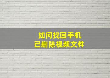 如何找回手机已删除视频文件