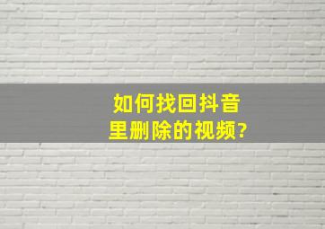 如何找回抖音里删除的视频?