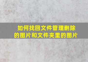 如何找回文件管理删除的图片和文件夹里的图片