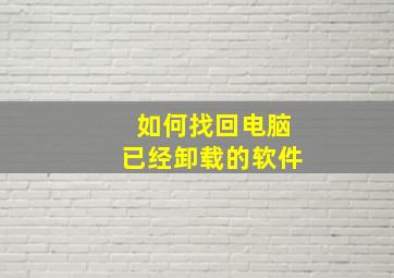 如何找回电脑已经卸载的软件