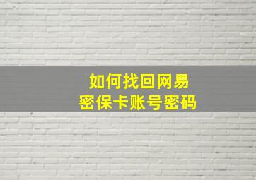 如何找回网易密保卡账号密码