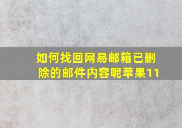 如何找回网易邮箱已删除的邮件内容呢苹果11