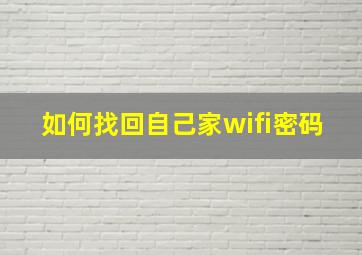 如何找回自己家wifi密码