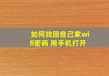 如何找回自己家wifi密码 用手机打开