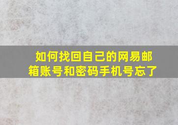 如何找回自己的网易邮箱账号和密码手机号忘了