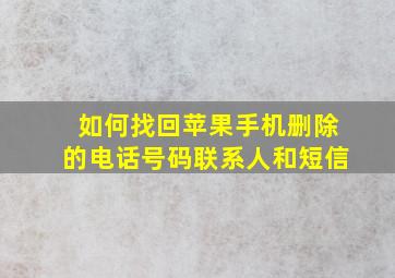 如何找回苹果手机删除的电话号码联系人和短信