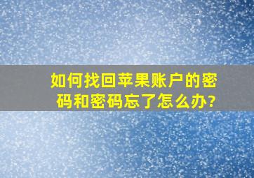 如何找回苹果账户的密码和密码忘了怎么办?