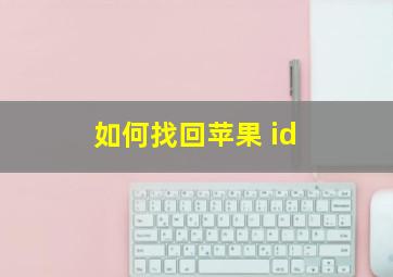 如何找回苹果 id