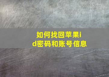 如何找回苹果id密码和账号信息