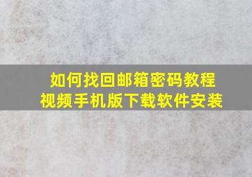 如何找回邮箱密码教程视频手机版下载软件安装