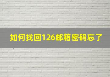 如何找回126邮箱密码忘了