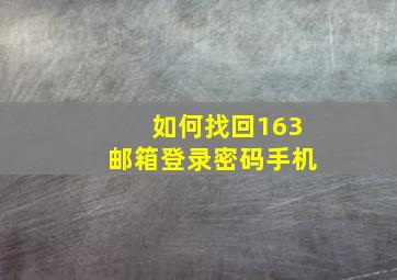 如何找回163邮箱登录密码手机