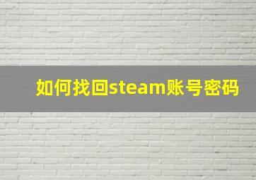 如何找回steam账号密码