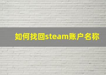 如何找回steam账户名称