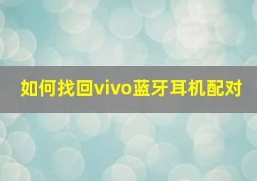 如何找回vivo蓝牙耳机配对