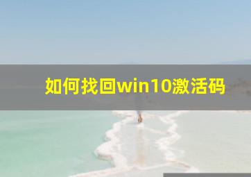 如何找回win10激活码