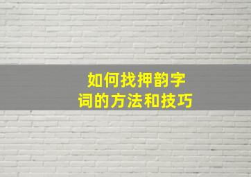 如何找押韵字词的方法和技巧