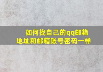 如何找自己的qq邮箱地址和邮箱账号密码一样