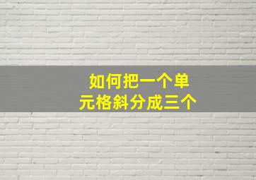 如何把一个单元格斜分成三个