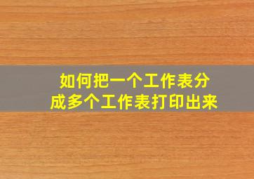 如何把一个工作表分成多个工作表打印出来