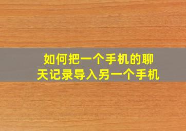 如何把一个手机的聊天记录导入另一个手机