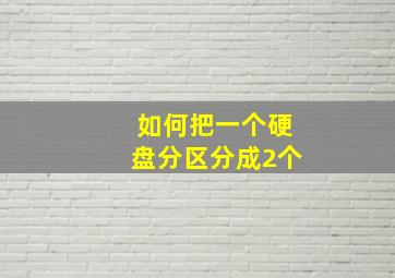 如何把一个硬盘分区分成2个