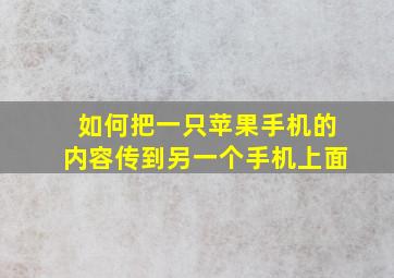 如何把一只苹果手机的内容传到另一个手机上面