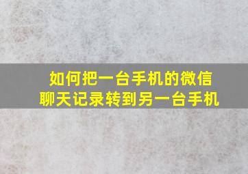 如何把一台手机的微信聊天记录转到另一台手机