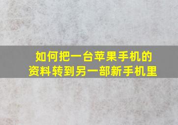 如何把一台苹果手机的资料转到另一部新手机里