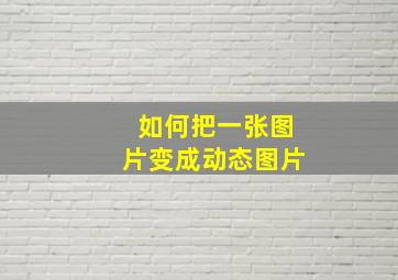 如何把一张图片变成动态图片