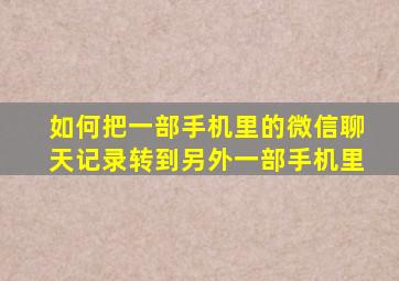 如何把一部手机里的微信聊天记录转到另外一部手机里