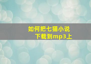 如何把七猫小说下载到mp3上