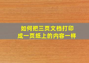 如何把三页文档打印成一页纸上的内容一样