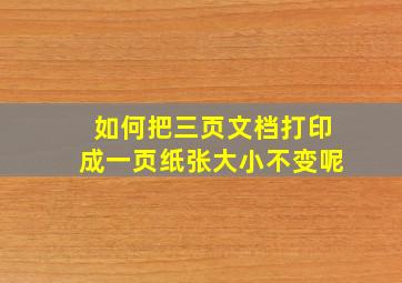 如何把三页文档打印成一页纸张大小不变呢