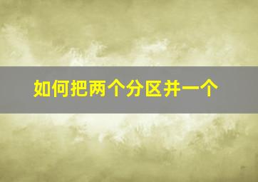 如何把两个分区并一个