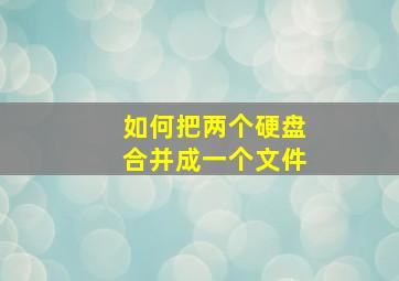 如何把两个硬盘合并成一个文件