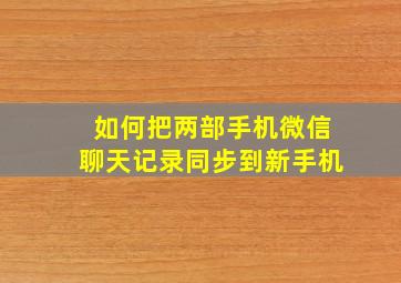 如何把两部手机微信聊天记录同步到新手机