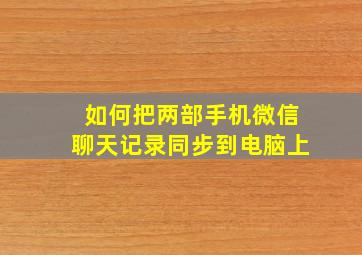 如何把两部手机微信聊天记录同步到电脑上