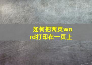 如何把两页word打印在一页上